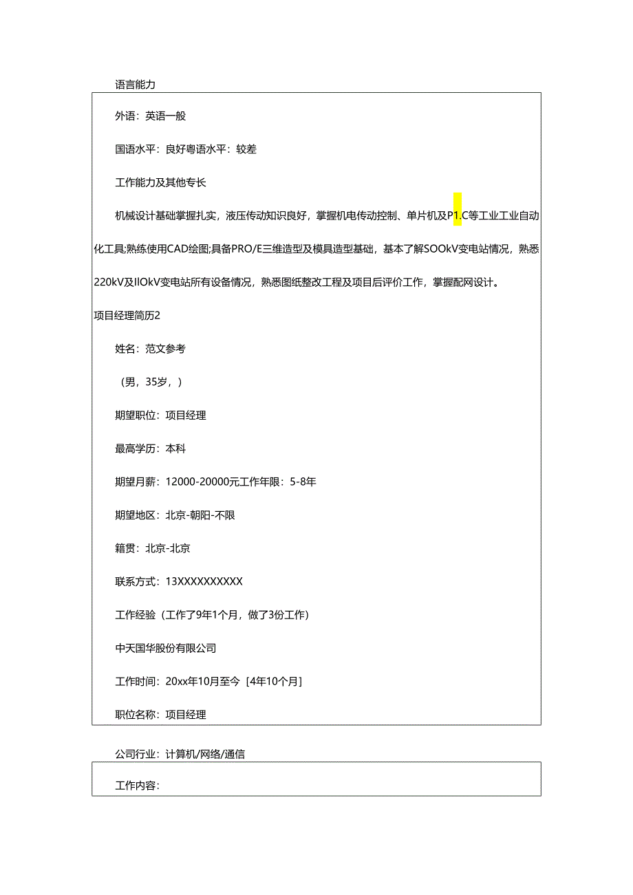 2024年项目经理简历.docx_第3页