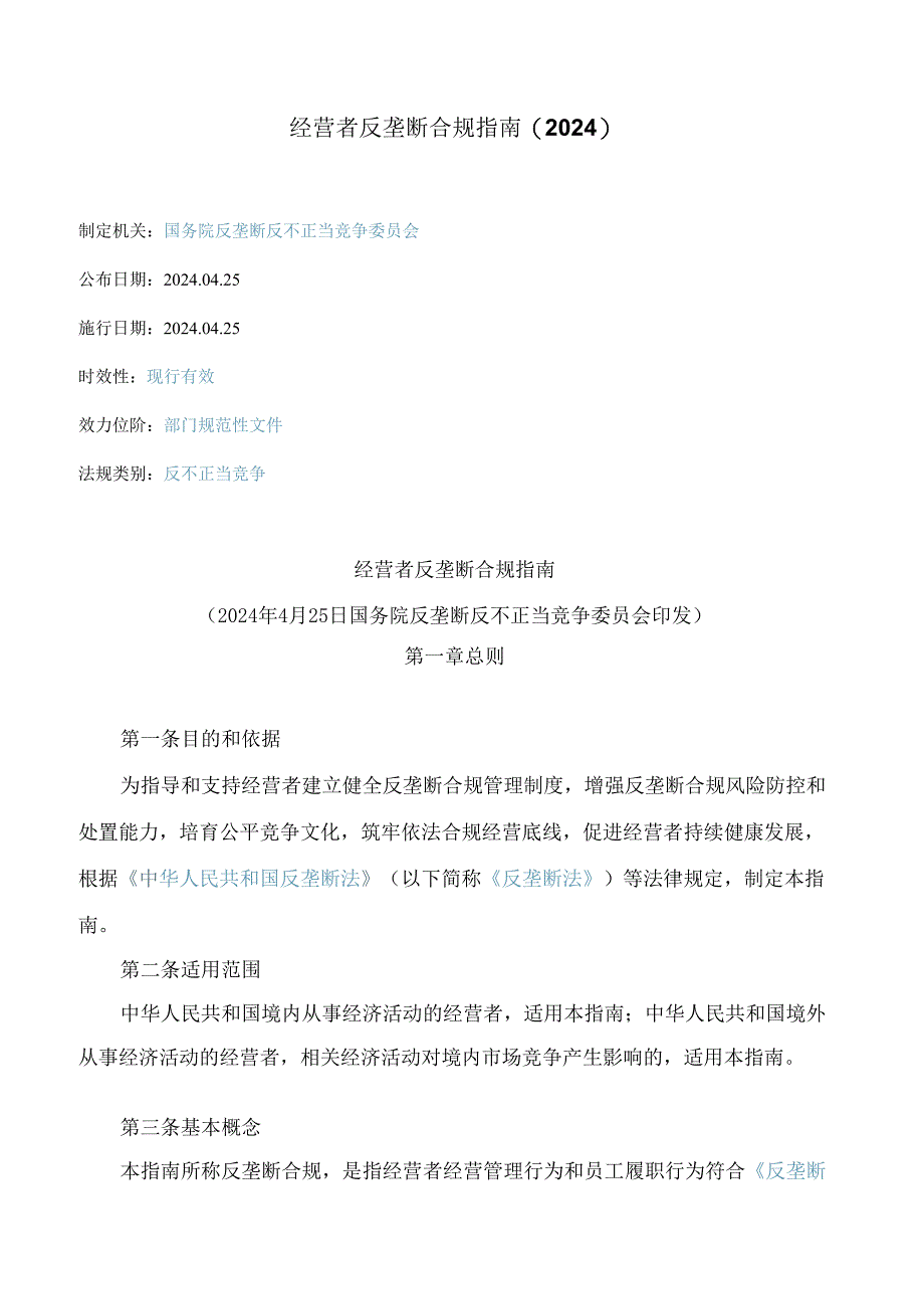 经营者反垄断合规指南(2024).docx_第1页