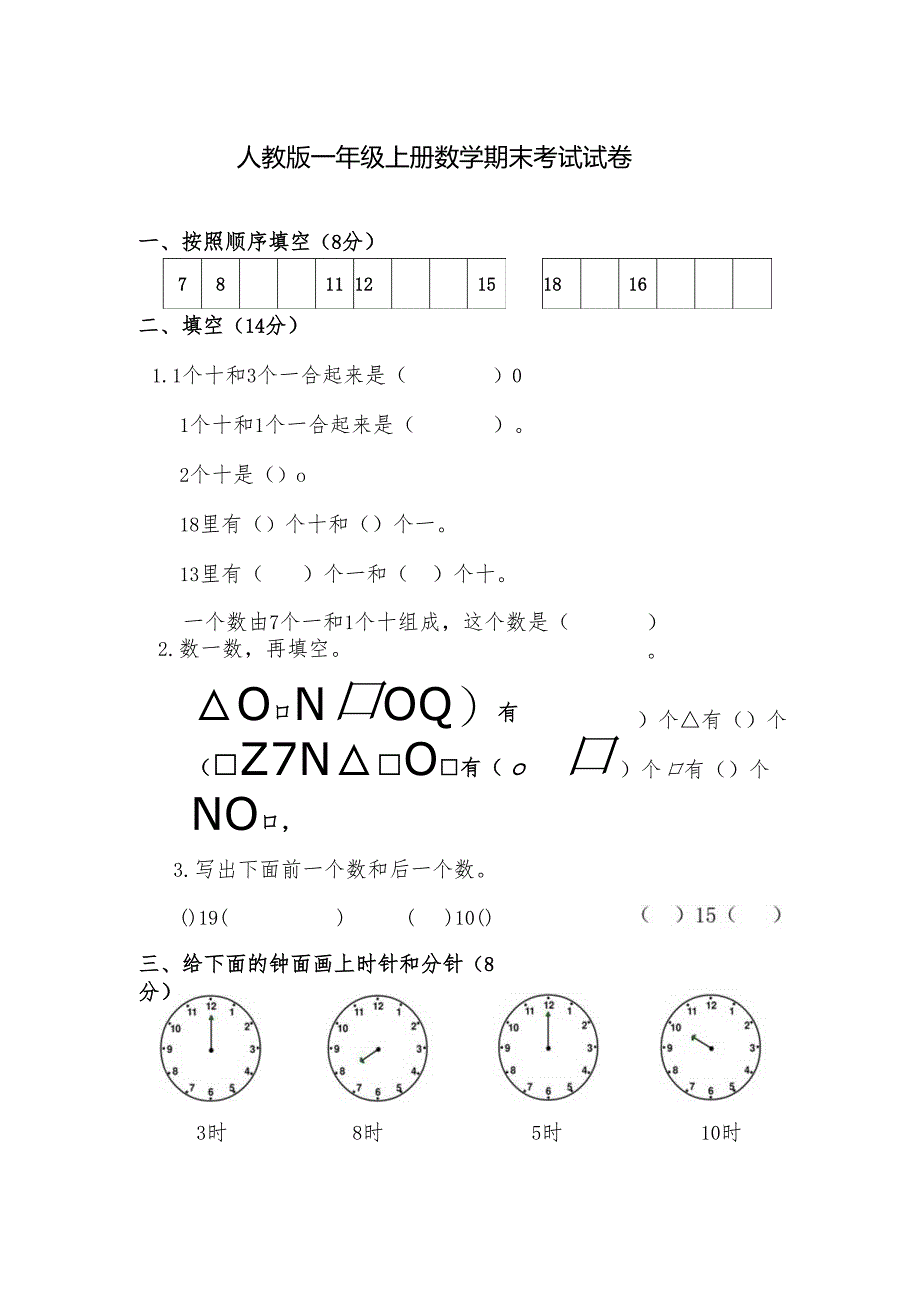 一年级上册试卷.docx_第1页