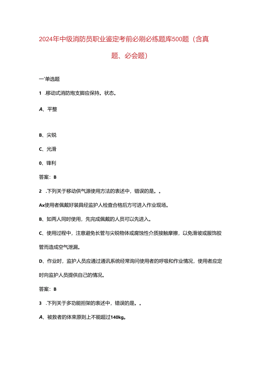 2024年中级消防员职业鉴定考前必刷必练题库500题（含真题、必会题）.docx_第1页