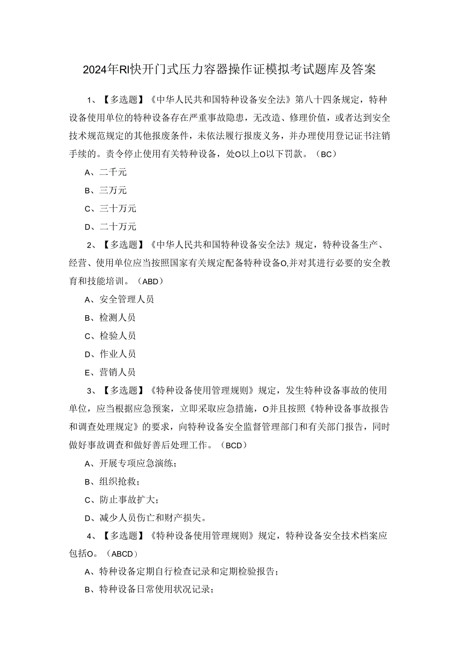 2024年R1快开门式压力容器操作证模拟考试题库及答案.docx_第1页