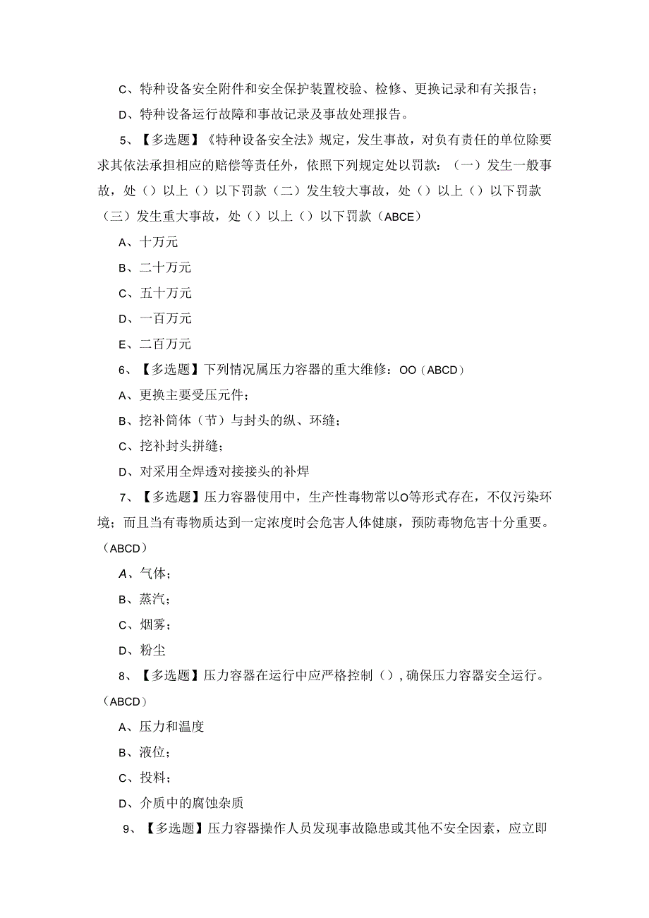 2024年R1快开门式压力容器操作证模拟考试题库及答案.docx_第2页