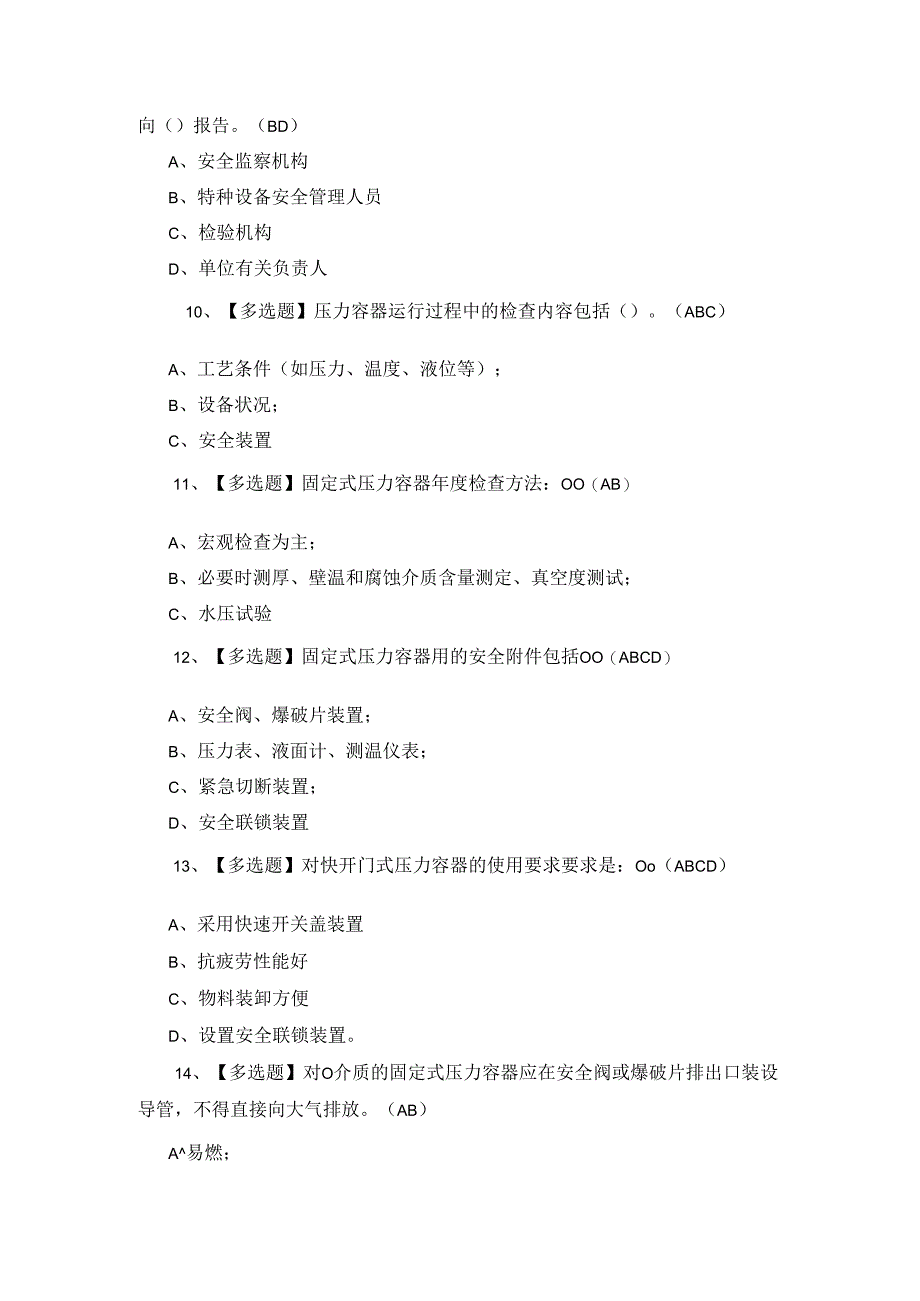 2024年R1快开门式压力容器操作证模拟考试题库及答案.docx_第3页