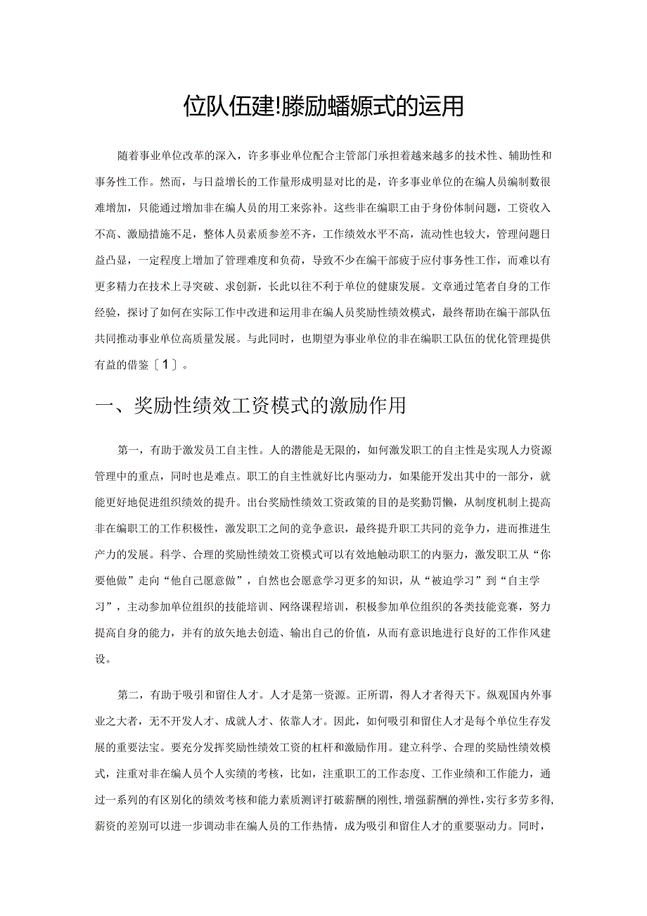 事业单位队伍建设奖励性绩效模式的运用.docx_第1页