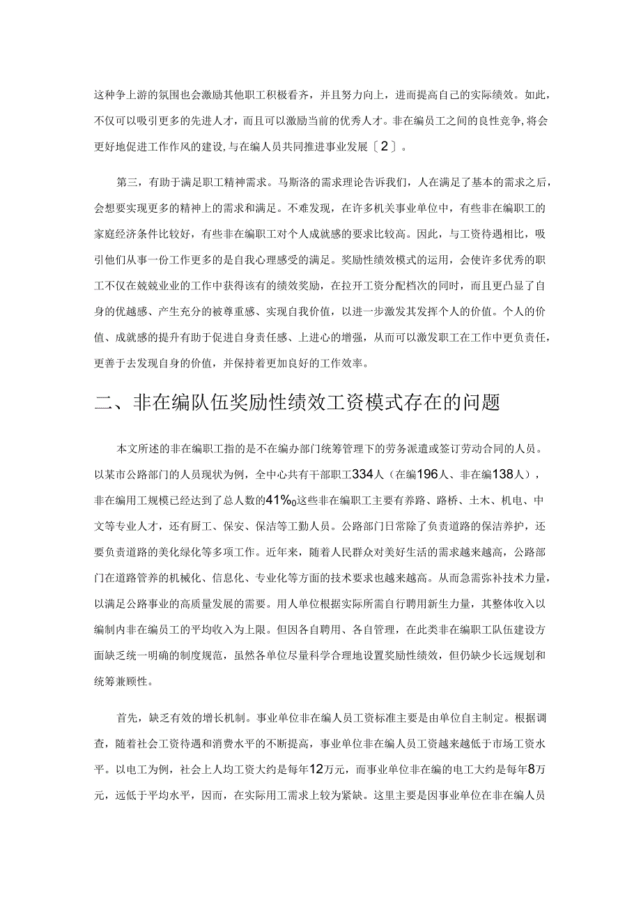 事业单位队伍建设奖励性绩效模式的运用.docx_第2页