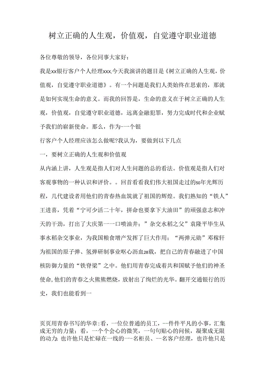 树立正确的人生观价值观自觉遵守职业道德.docx_第1页