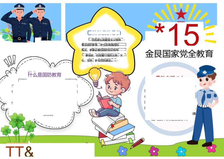 4月15日 全民国家安全教育 电子版手抄小报（A4版附线稿）.docx_第1页