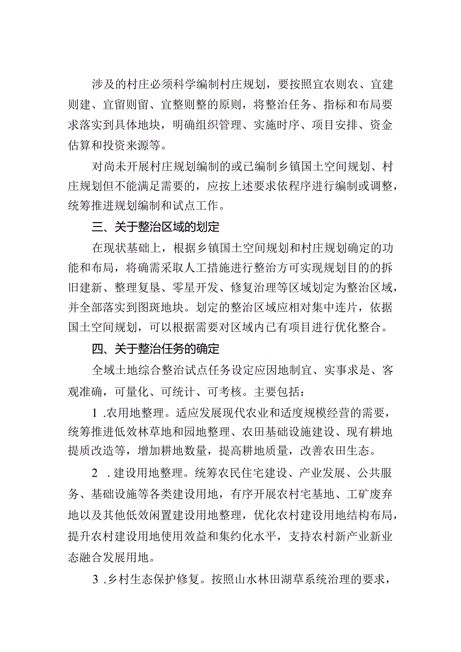 全域土地综合整治试点实施要点（试行).docx_第2页