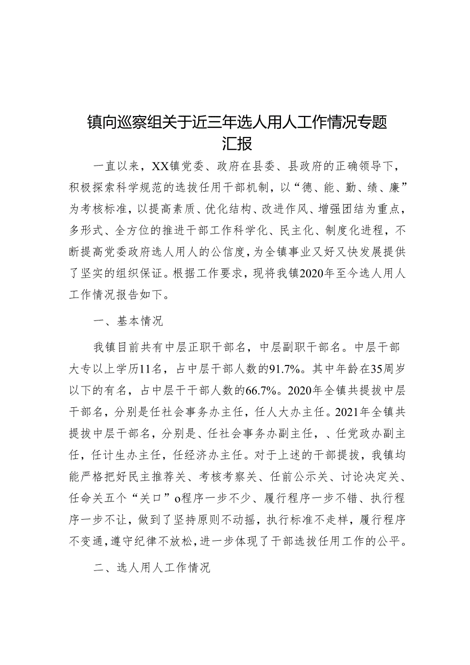 镇向巡察组关于近三年选人用人工作情况专题汇报&在村级巡察工作反馈会上的讲话.docx_第1页