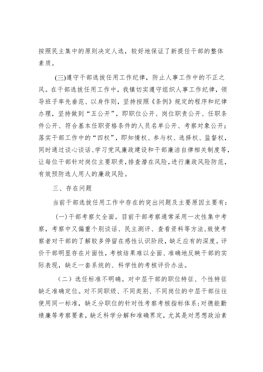 镇向巡察组关于近三年选人用人工作情况专题汇报&在村级巡察工作反馈会上的讲话.docx_第3页