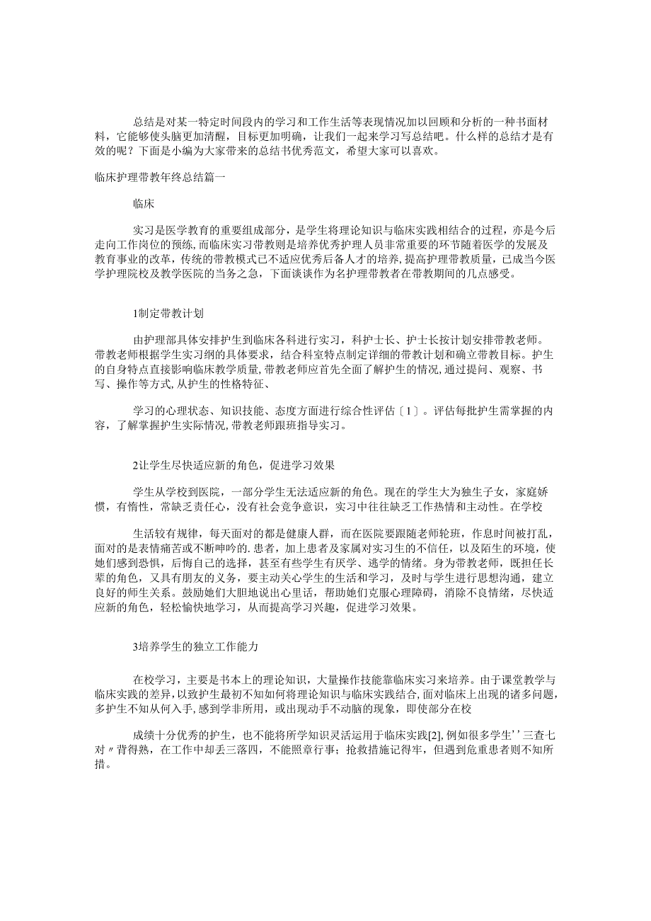 2023年临床护理带教年终总结.docx_第1页