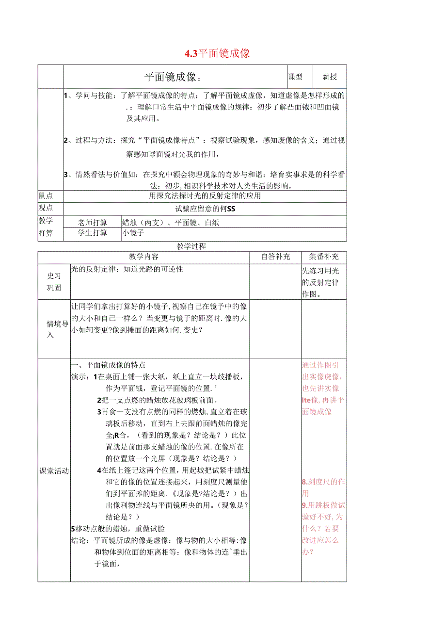 4.3 平面镜成像 教案 （人教版八年级上册）.docx_第1页