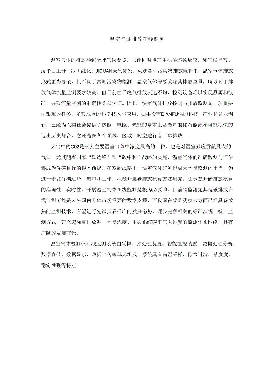 温室气体排放在线监测.docx_第1页