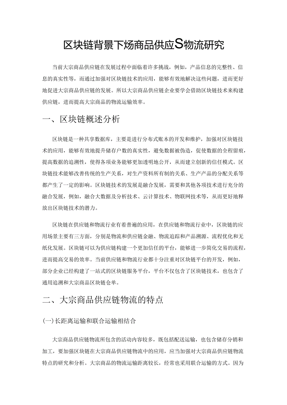 区块链背景下大宗商品供应链物流研究.docx_第1页