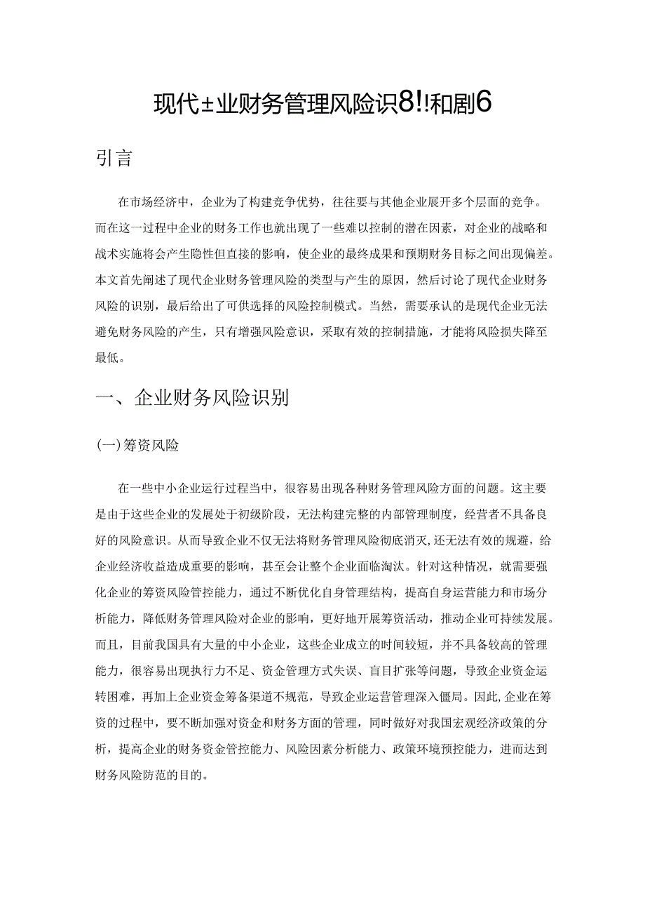 现代企业财务管理风险识别和措施.docx_第1页