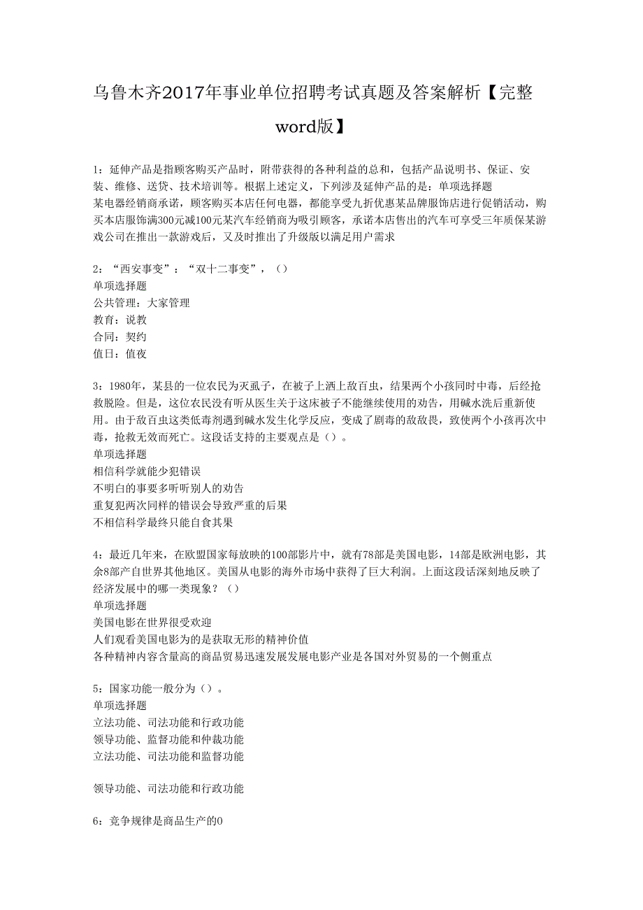 乌鲁木齐2017年事业单位招聘考试真题及答案解析【完整word版】.docx_第1页