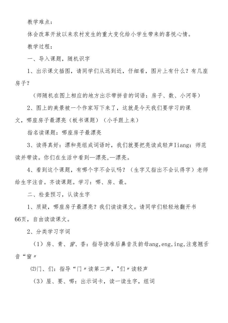 人教版一年级上册第4课《哪座房子最漂亮》课文.docx_第2页