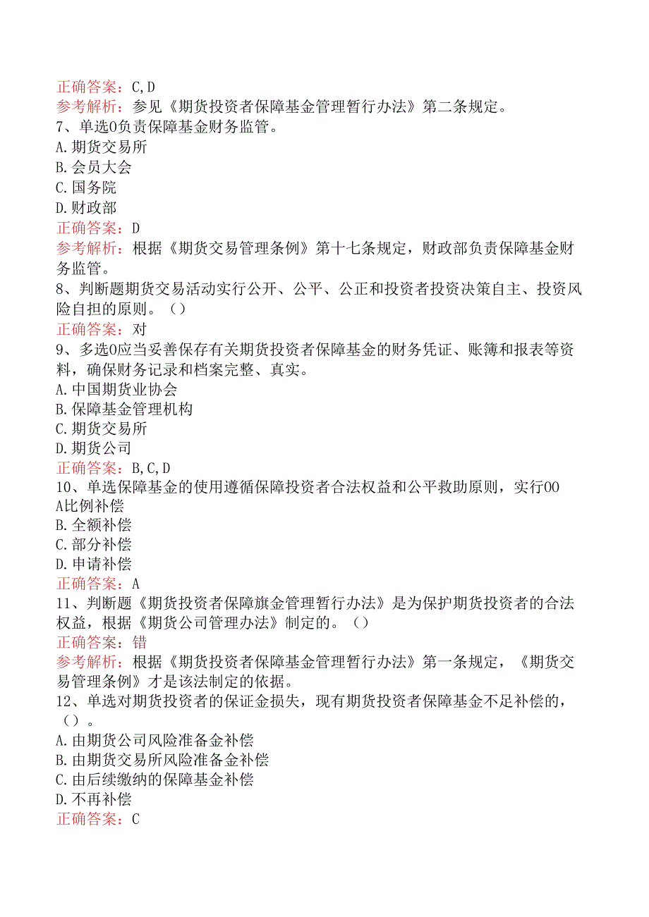 期货法律法规：期货投资者保障基金管理暂行办法考试试题一.docx_第2页