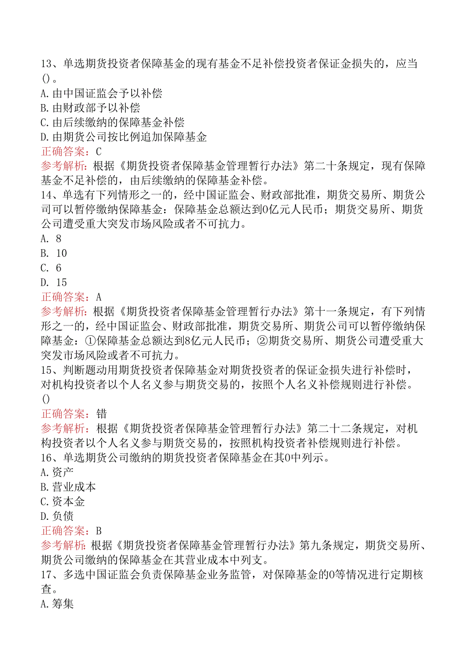 期货法律法规：期货投资者保障基金管理暂行办法考试试题一.docx_第3页