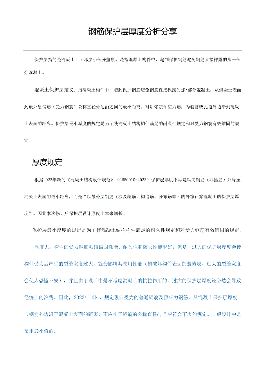 钢筋保护层厚度规范.docx_第1页