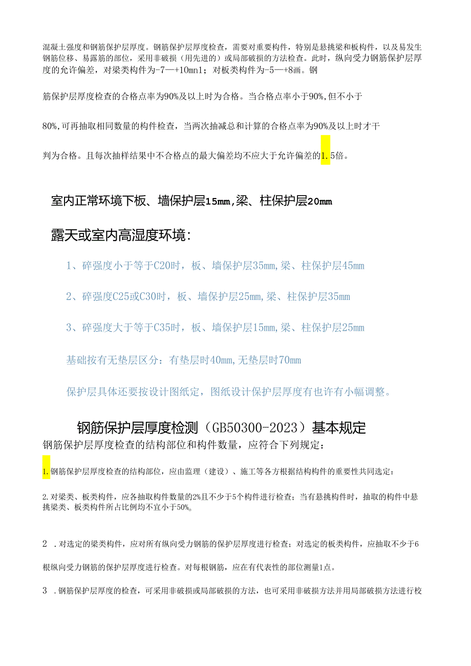 钢筋保护层厚度规范.docx_第3页