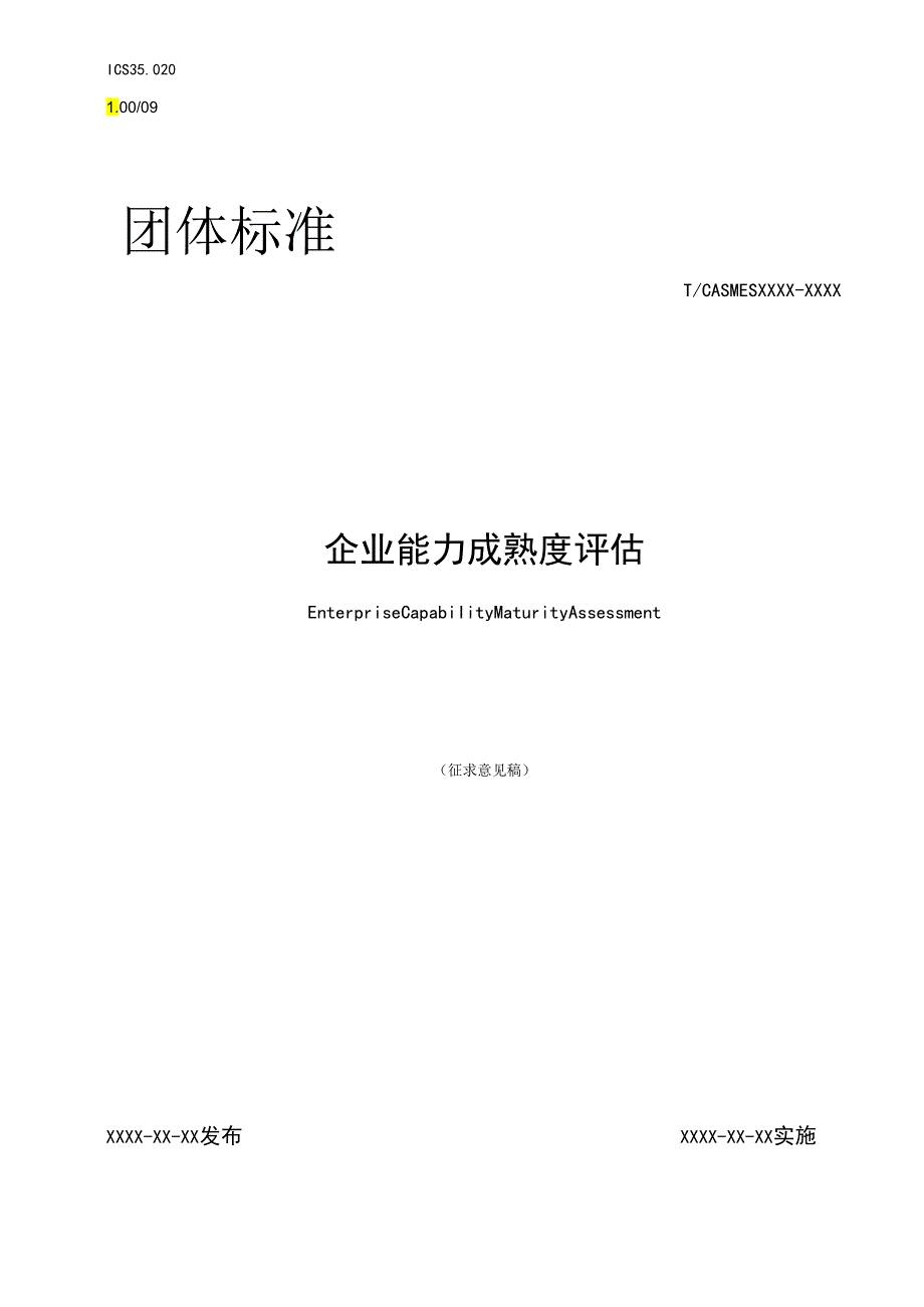 企业能力成熟度评估.docx_第1页