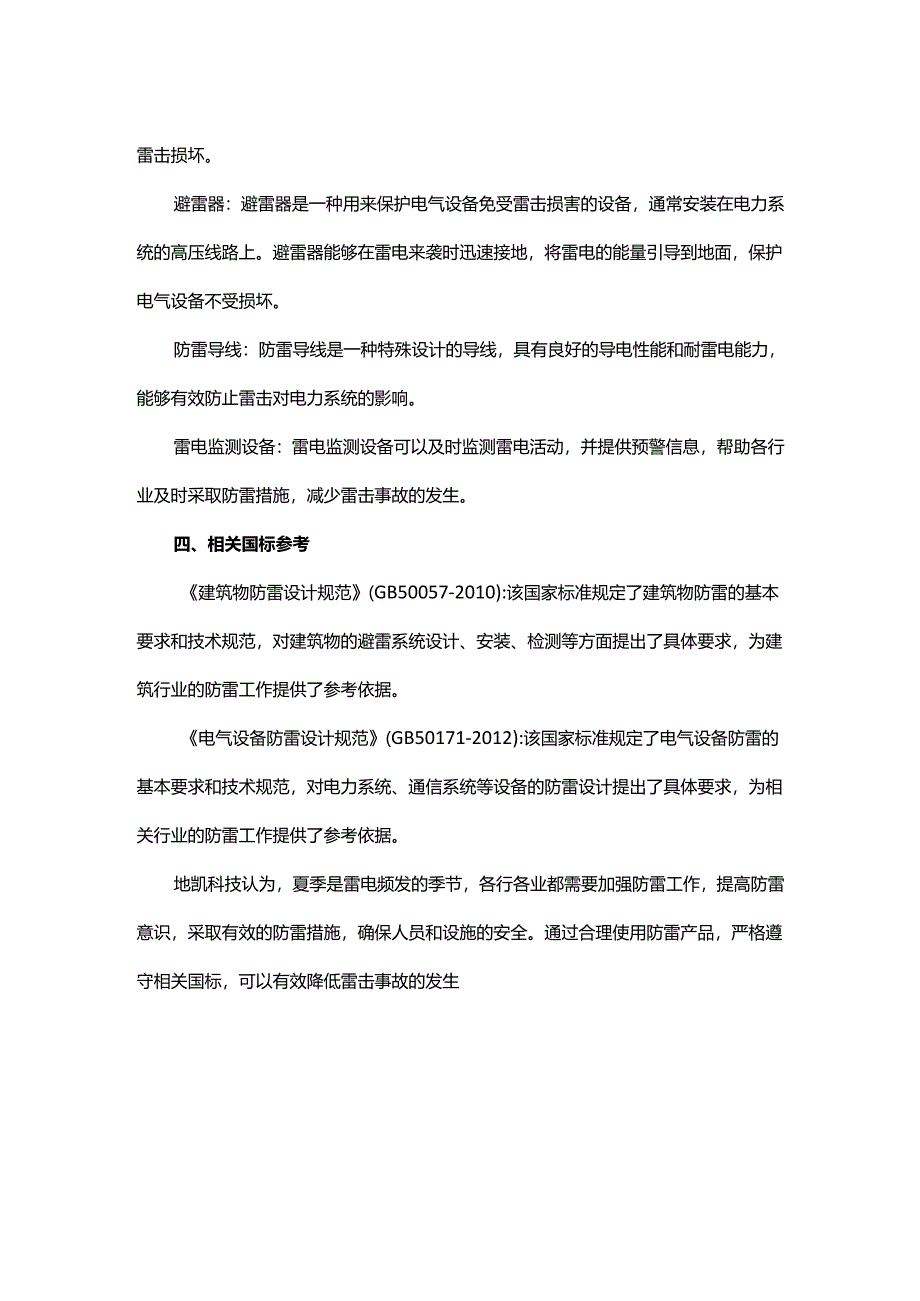 夏季防雷安全措施与方案.docx_第3页