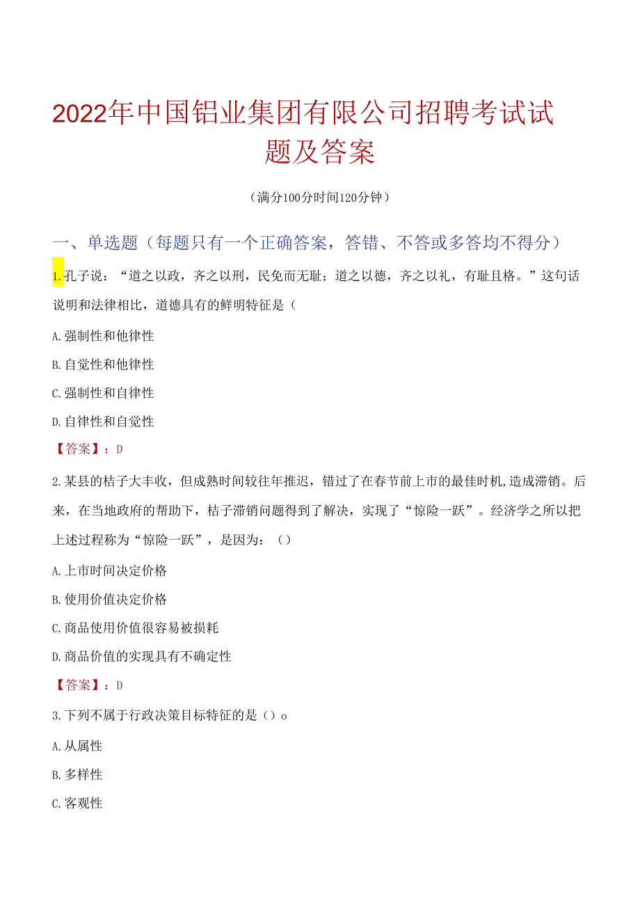 2022年中国铝业集团有限公司招聘考试试题及答案.docx_第1页