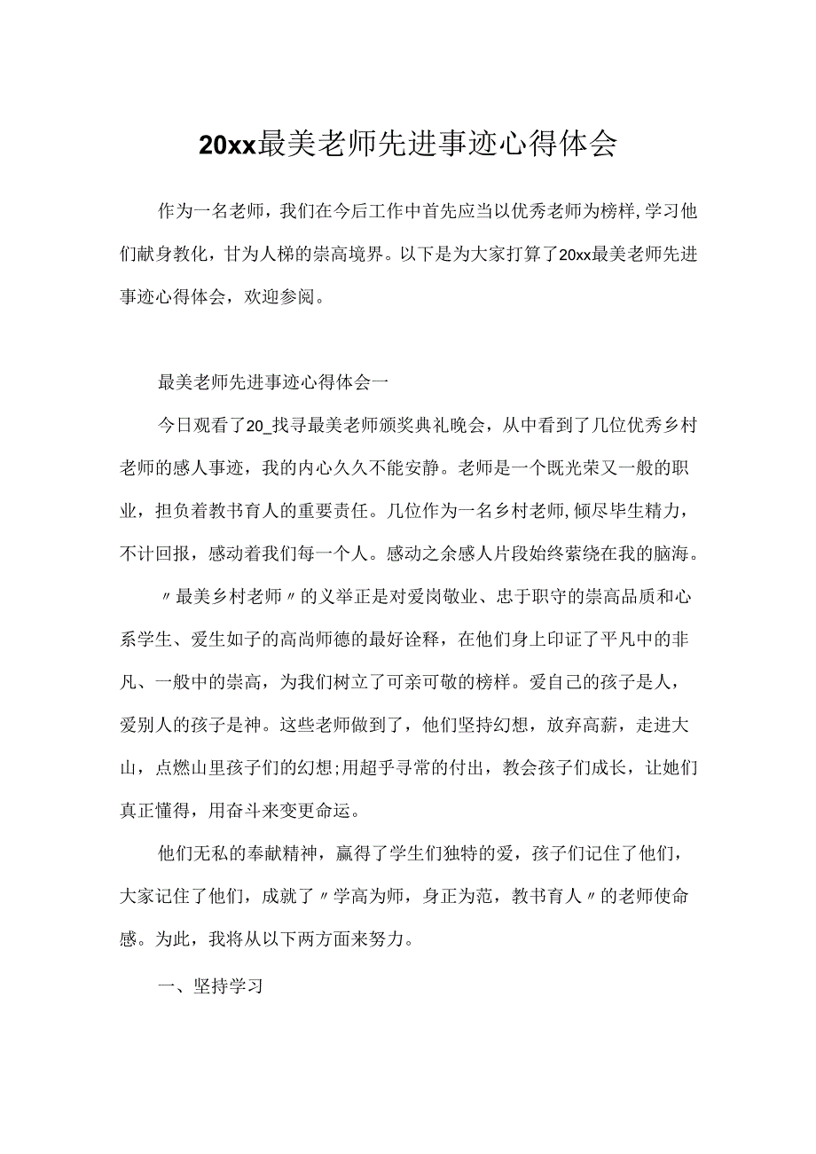 20xx最美教师先进事迹心得体会.docx_第1页