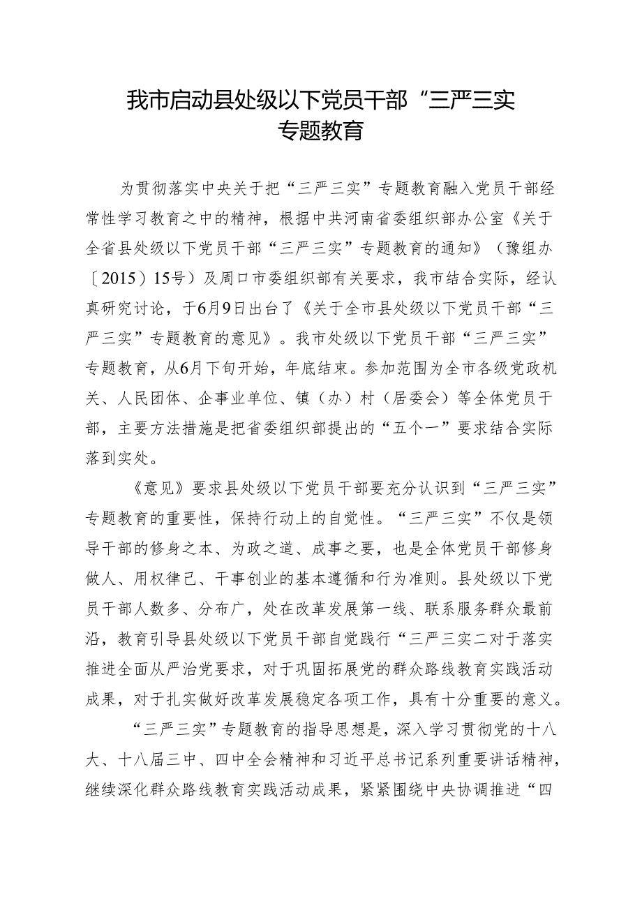 简报 启动县处级以下党员干部“三严三实专题教育.docx_第1页