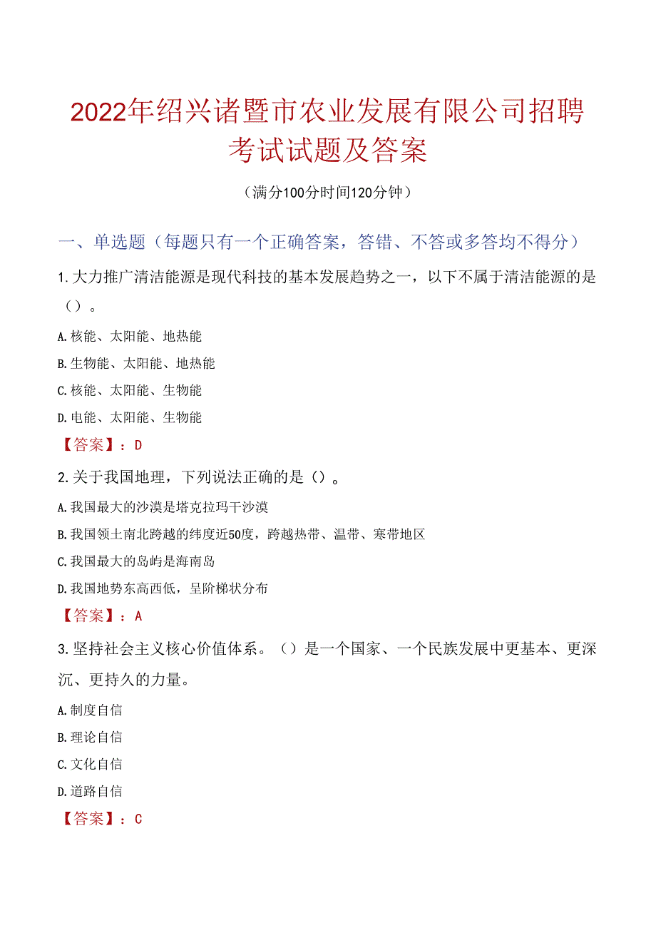 2022年绍兴诸暨市农业发展有限公司招聘考试试题及答案.docx_第1页