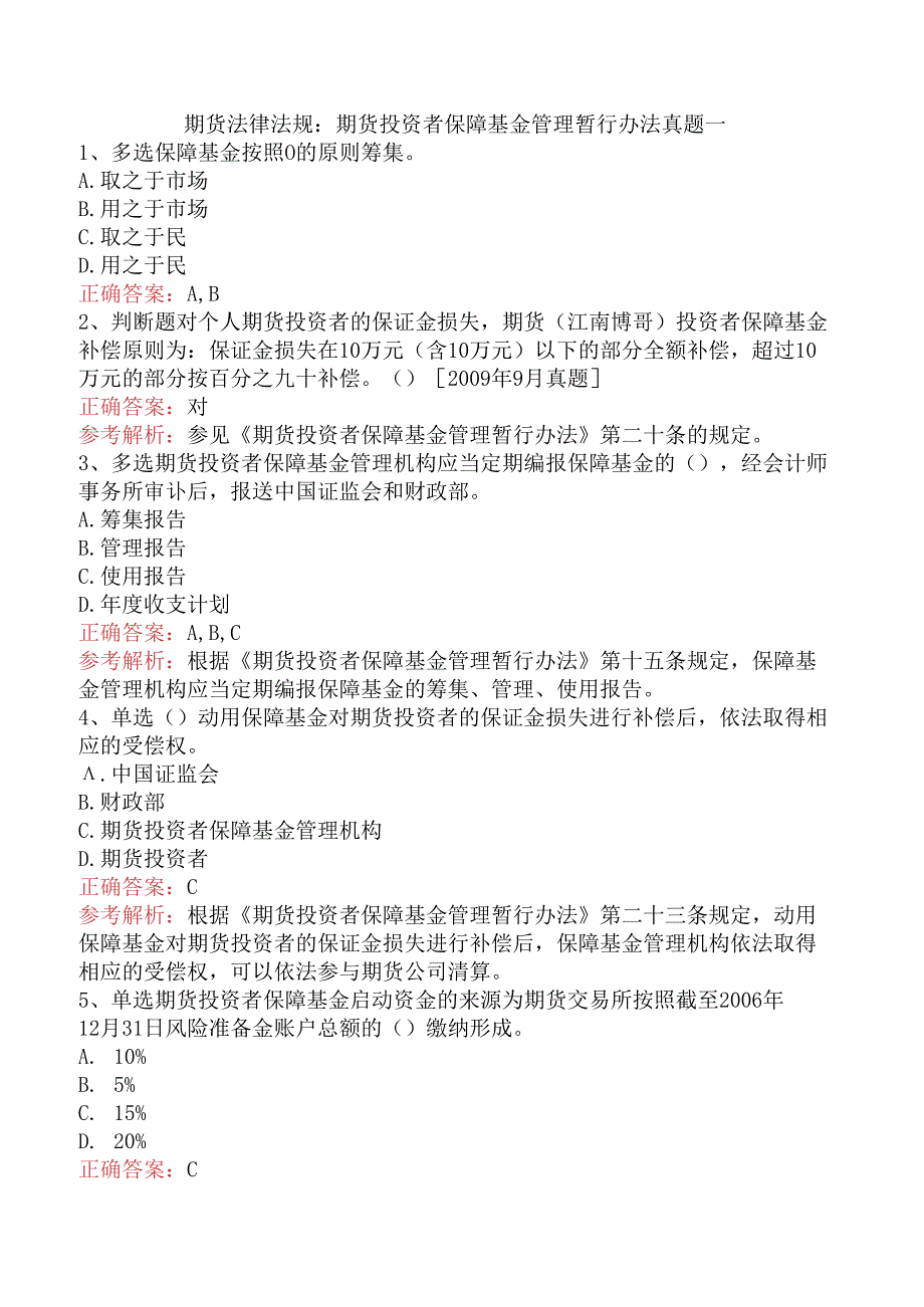 期货法律法规：期货投资者保障基金管理暂行办法真题一.docx_第1页