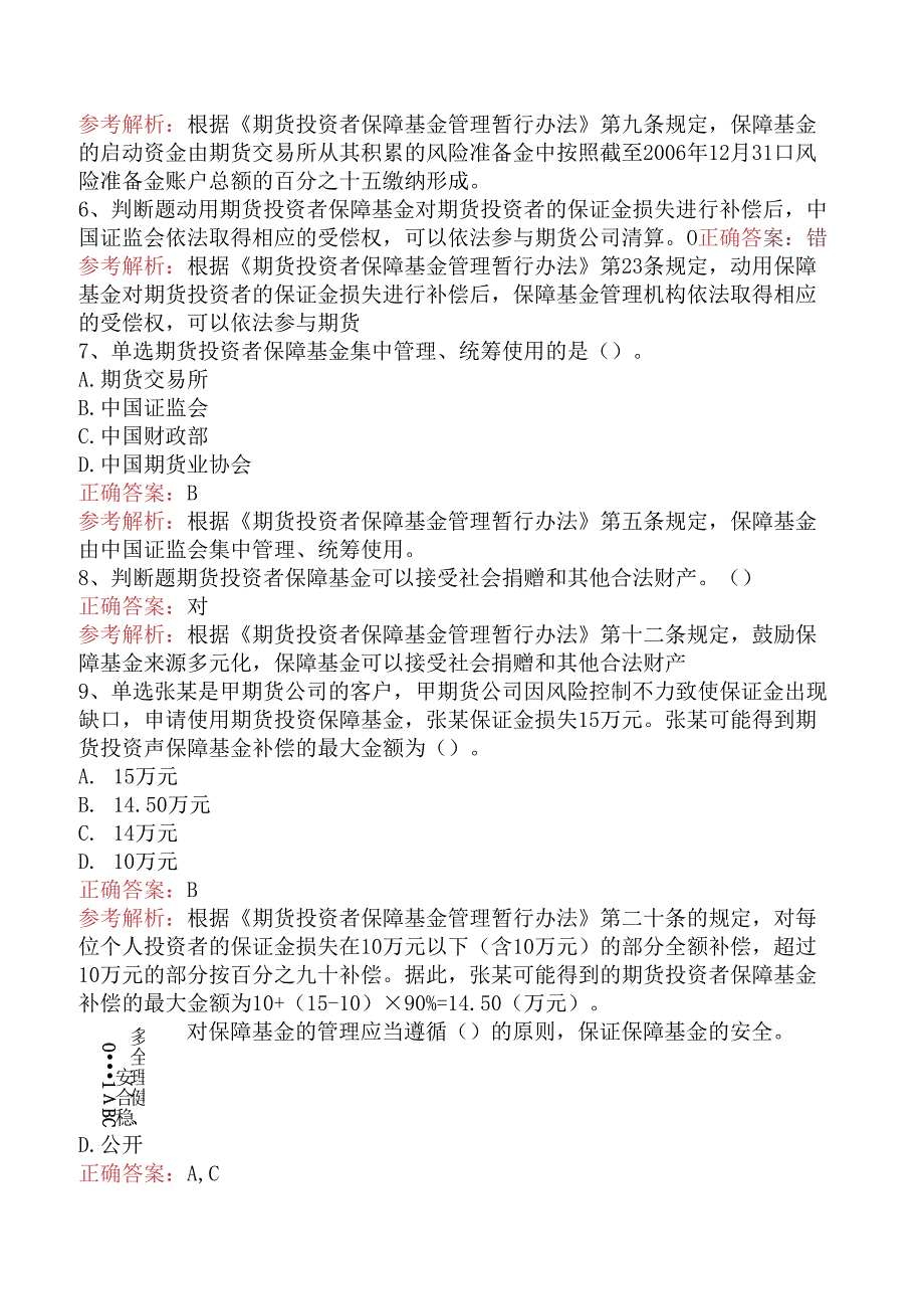 期货法律法规：期货投资者保障基金管理暂行办法真题一.docx_第2页