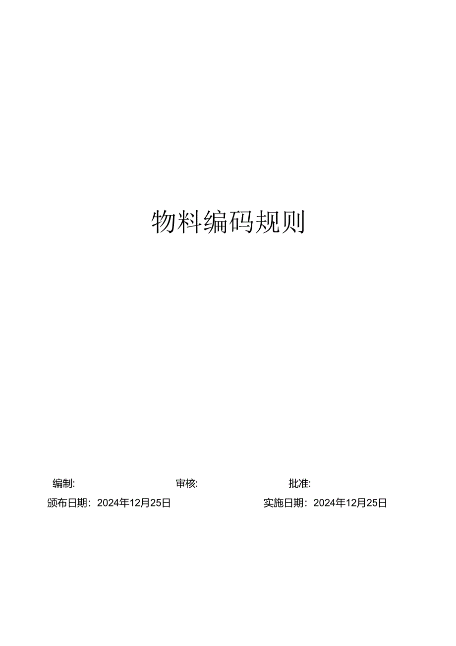 物料编码规则【2024.12.25】.docx_第1页