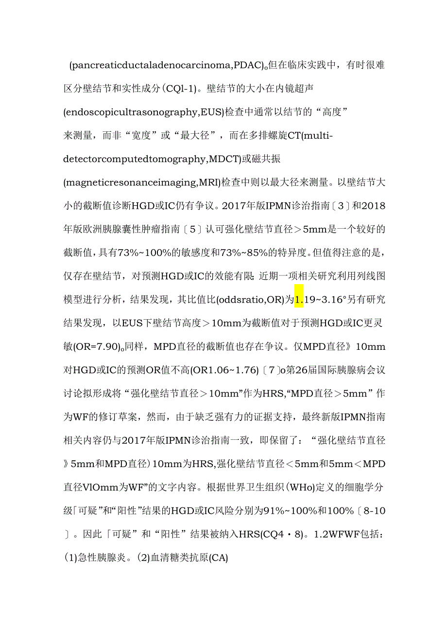 最新：胰腺导管内乳头状黏液性肿瘤的管理更新要点.docx_第3页