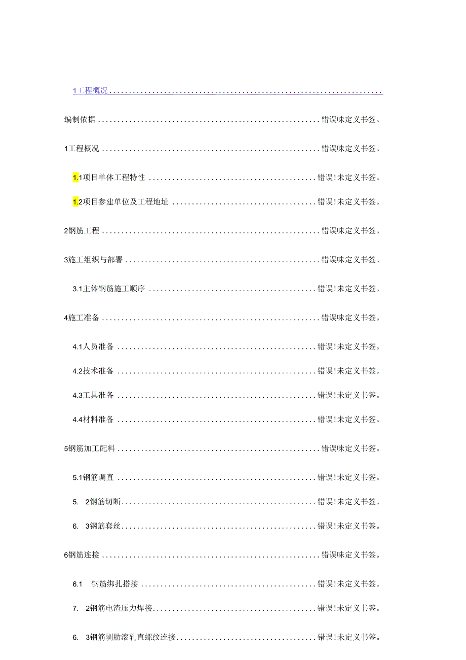 钢筋工程施工方案ok.docx_第1页