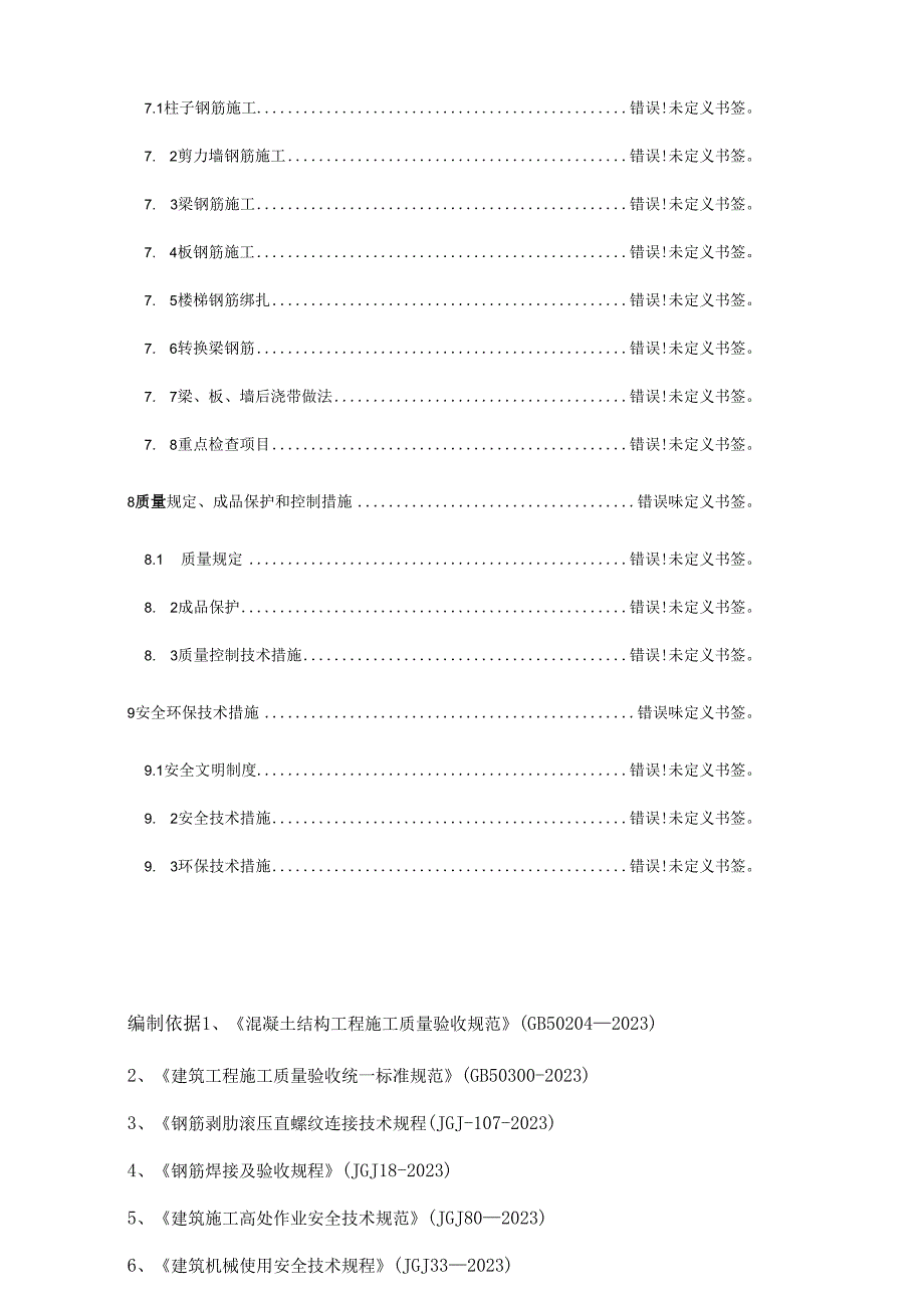 钢筋工程施工方案ok.docx_第2页