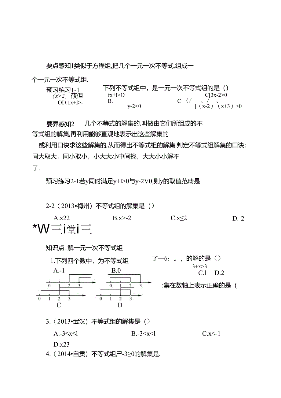 一元一次不等式组同步练习含答案.docx_第1页