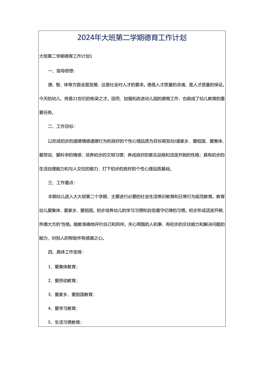 2024年大班第二学期德育工作计划.docx_第1页