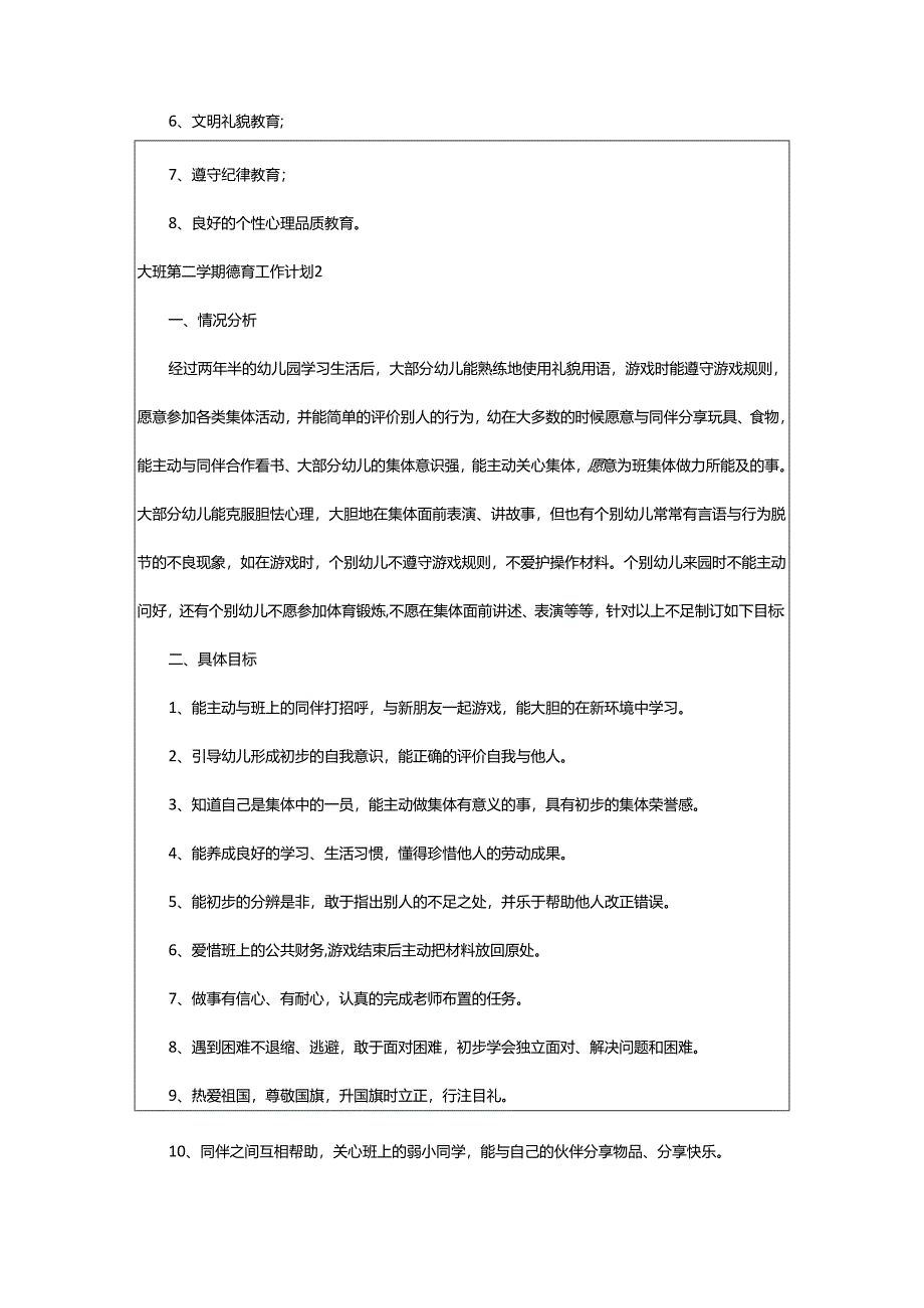 2024年大班第二学期德育工作计划.docx_第2页