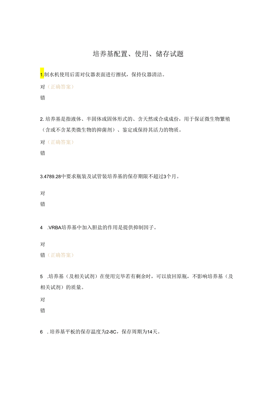 培养基配置、使用、储存试题.docx_第1页