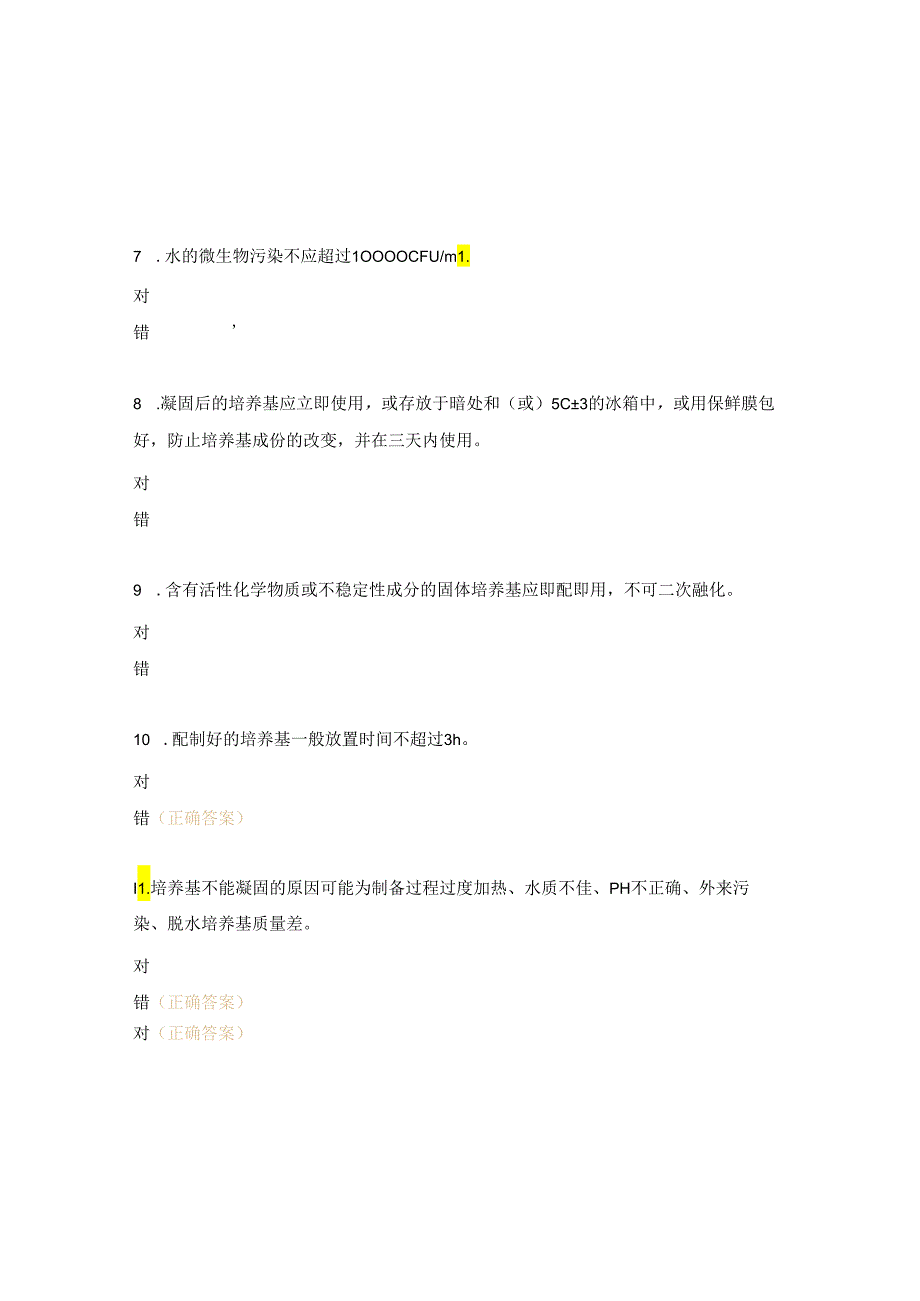 培养基配置、使用、储存试题.docx_第3页