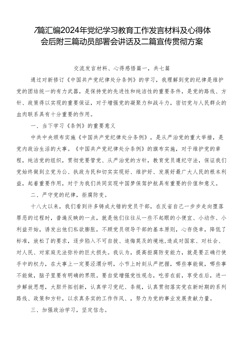 7篇汇编2024年党纪学习教育工作发言材料及心得体会后附三篇动员部署会讲话及二篇宣传贯彻方案.docx_第1页