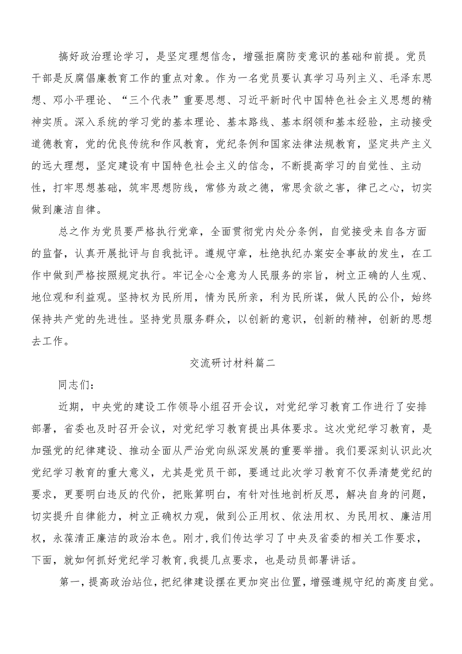 7篇汇编2024年党纪学习教育工作发言材料及心得体会后附三篇动员部署会讲话及二篇宣传贯彻方案.docx_第2页