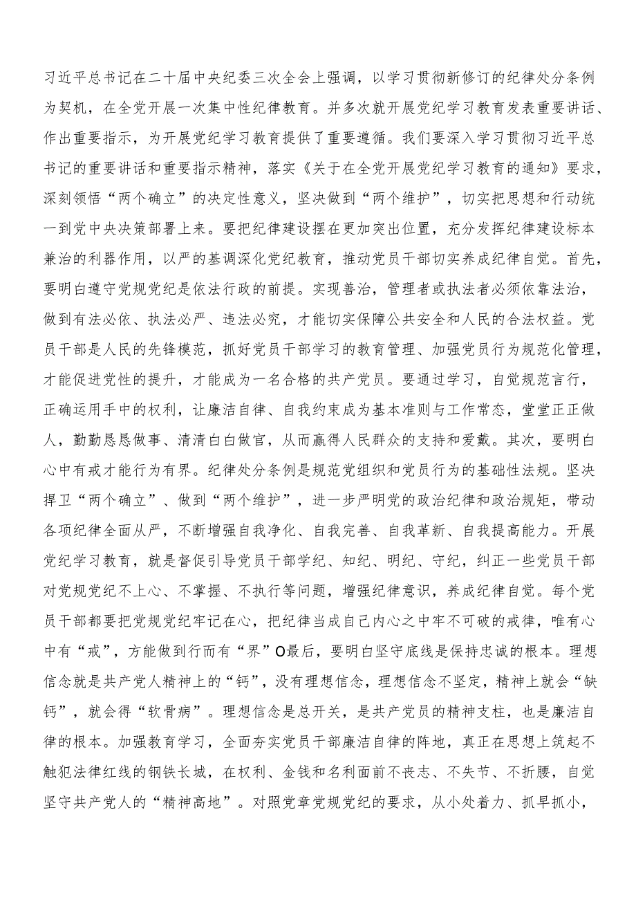 7篇汇编2024年党纪学习教育工作发言材料及心得体会后附三篇动员部署会讲话及二篇宣传贯彻方案.docx_第3页