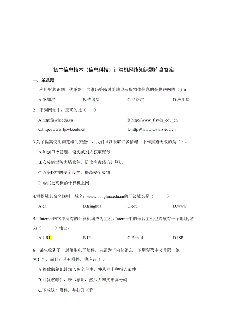 初中信息技术（信息科技）计算机网络知识题库200题含答案-5套.docx_第1页