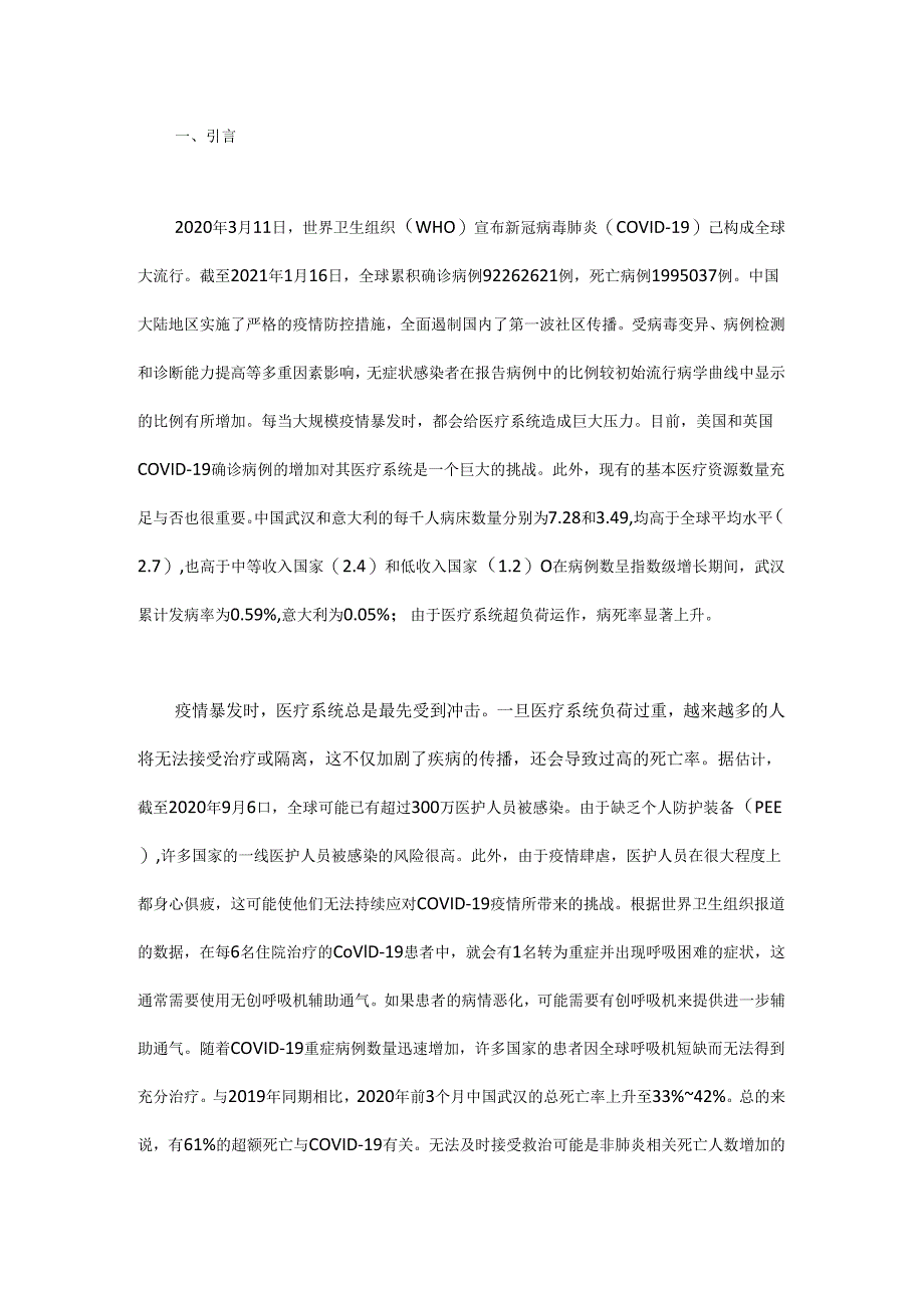 基于情景构建的中国新冠肺炎相关临床医疗资源需求评估.docx_第1页