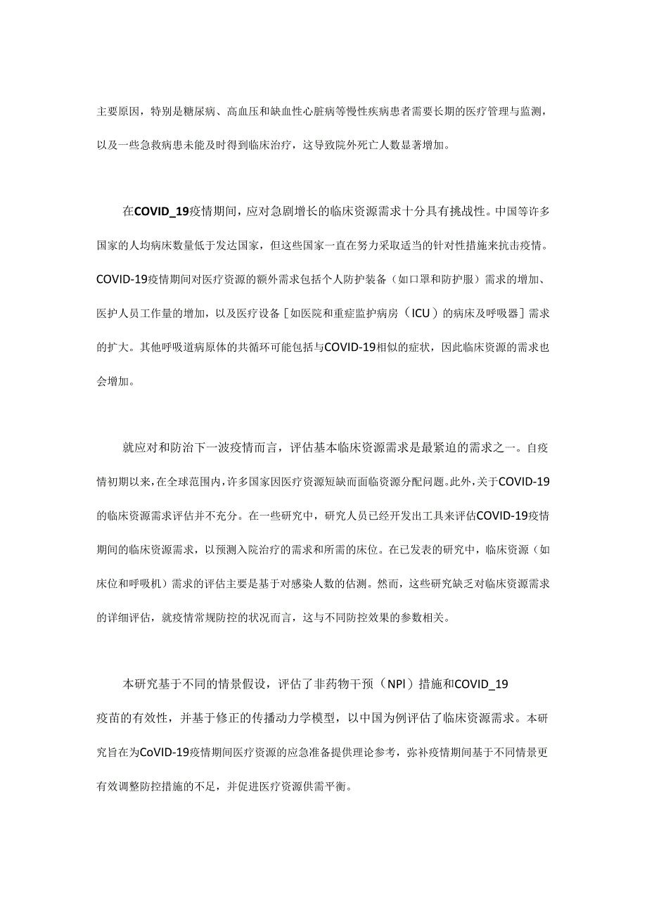 基于情景构建的中国新冠肺炎相关临床医疗资源需求评估.docx_第2页