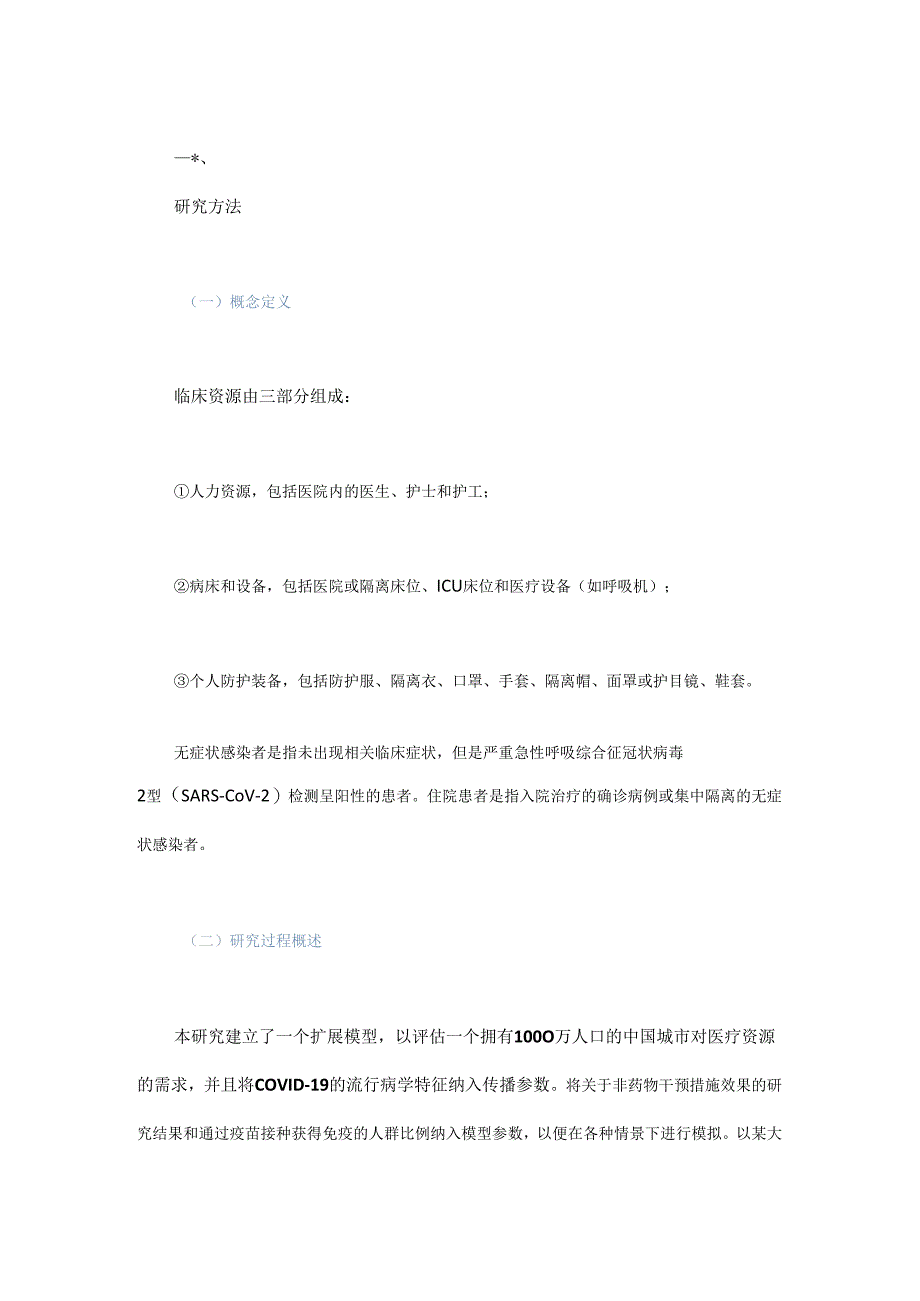 基于情景构建的中国新冠肺炎相关临床医疗资源需求评估.docx_第3页