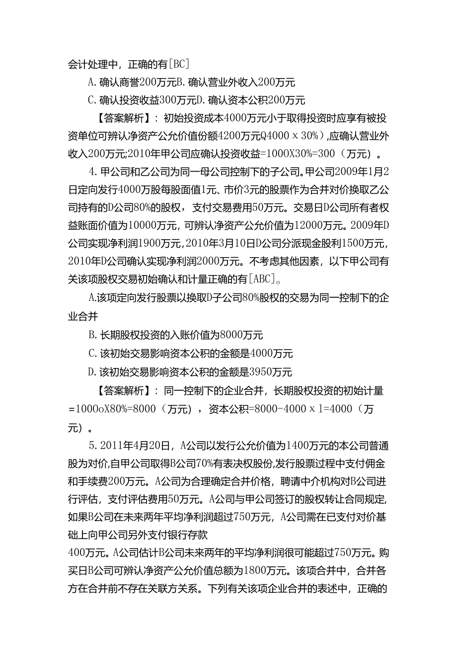 初级会计职称《初级会计实务》知识点练习.docx_第2页